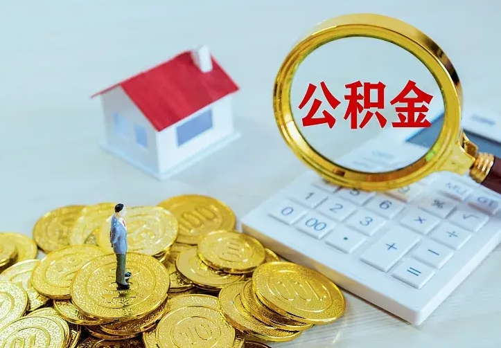 宁德公积金取出（公积金取出怎么办理）