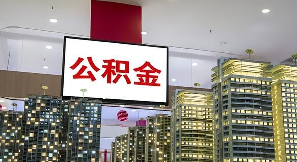 宁德离职了住房公积金可以取来吗（离职了,住房公积金可以取出来吗）